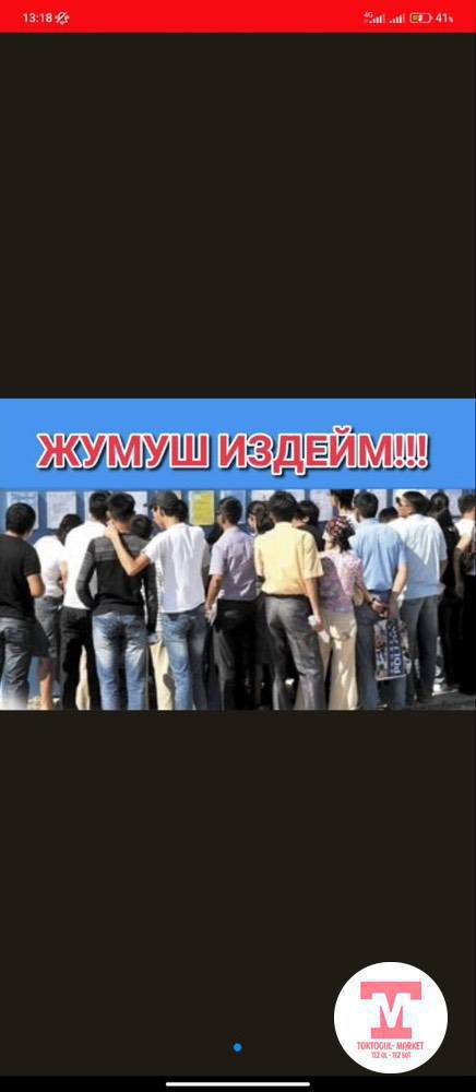 Жумуш керек 2 балага толет казабыз жана башка жумуштарды кылабыз разнарабочий