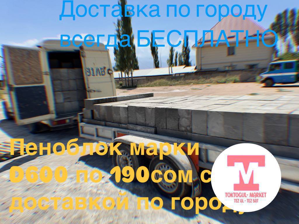 Сапаттуу Россия стандарты менен ПЕНОБЛОКтор чыгып жатат.. адрес:Автобаза ориентир азс Азакенин тушунда… шаар ичи доставка бекер