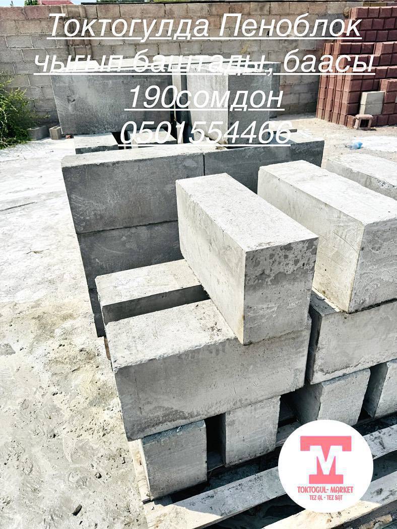 Пеноблок… наличие бар.. токтогул ичи доставка бекер 
Адрес Автобаза
