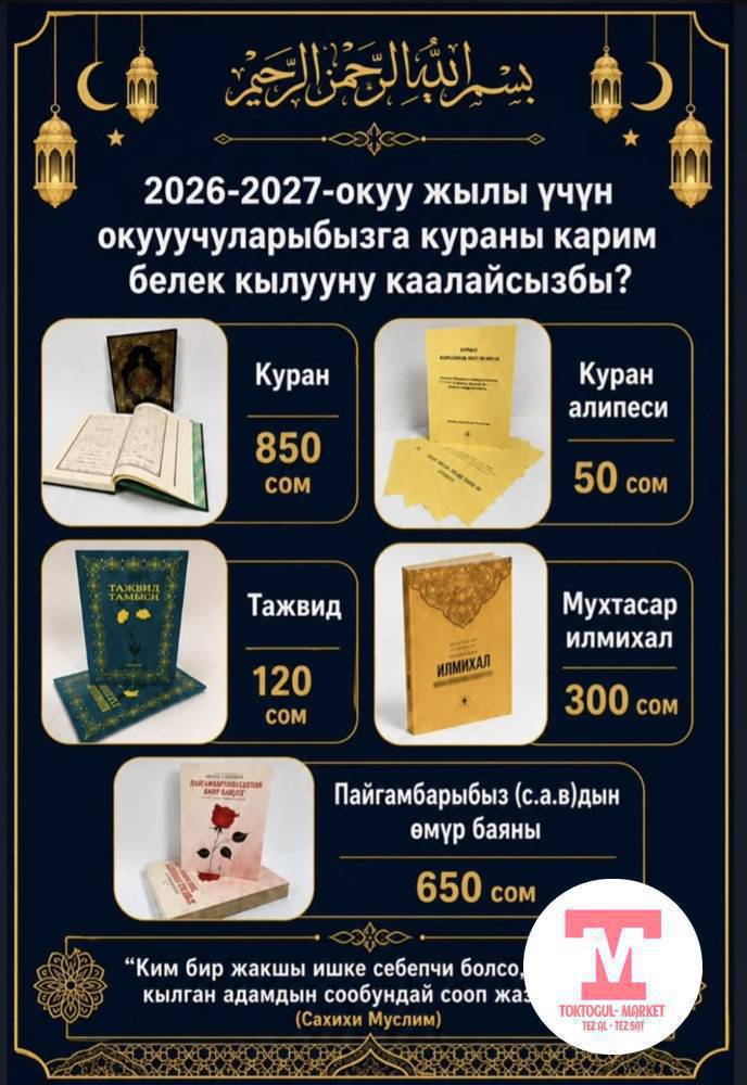 Ассаламу алейкум ва рахматуллохи ва баракатух!

Урматтуу мусулман бир туугандар!

Бишкек шаарындагы «Имам Азам – Биринчи Кадам» медресесине 2026–2027-окуу жылы үчүн окуучуларыбызга Куран жана диний окуу китептери керек болууда.

Аллахтын ыраазычылыгы үчүн ушул сооптуу ишке салымыңызды кошууга чакырабыз.

Каалаган адам бир китептин же бир нече китептин акысын которуп бере алат. Аз болсо да, көп болсо да ар бир садакаңыз окуучулардын илим алуусуна себеп болот, иншаАллах.

Пайгамбарыбыз ﷺ мындай деген:

«Ким бир жакшы ишке себепчи болсо, ага аны кылган адамдын сообундай сооп жазылат.»
(Сахих Муслим)

Садакаңызды төмөнкү номерге которсоңуз болот же биз мн байланышып медресебизге келип оз колунуздар мн салымыңыздарды кошсонуздарда болот ин ша аллах

📲 MBANK: 0999 390 999
(Ырысберди Т)
📲О деньги 0500170121
Которгондон кийин чекти бизге жөнөтүп коюуңуздарды суранабыз сиздердин ар бир которгон акчаңыздар 1 сом болсо дагы биз учун аманат: 

Кененирээк маалымат алам десениздер бизге байланышка чыксаңыздар болот жана курандар алынганда ар бириниздерге видео отчет жонотулот ин ша аллах:

Жоопкер:(ТЕМИРБЕК УУЛУ ЫРЫСБЕРДИ )

Аллах Таала берген садакаңыздарды кабыл кылып, дүйнөңүздөргө жана акыретиңиздерге береке берсин. Аамин!