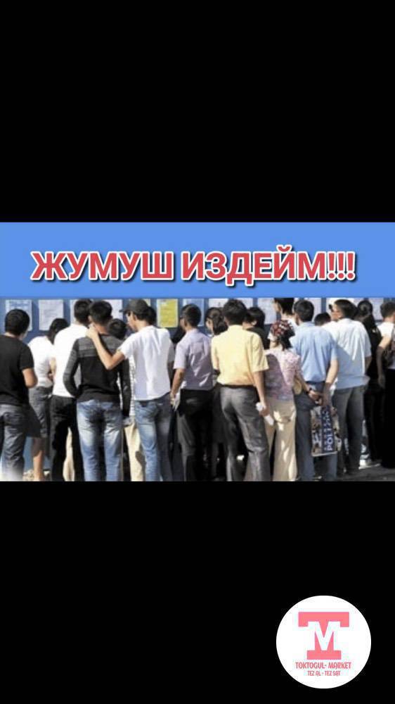 жумуш керек лубой жумуш срочна