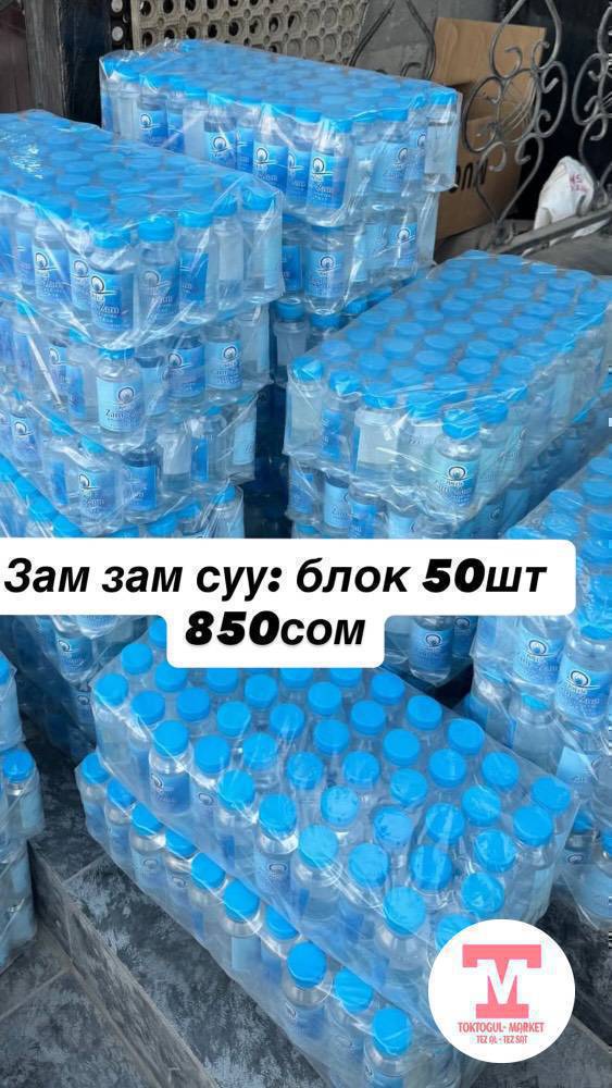 Саламатсыздарбы, кармаган Орозонуздар кабыл болсун❤️
Зам зам суу сатылат болгону 850сом 
1-блокто 50шт болот‼️
Жетишип калыныздар ‼️‼️