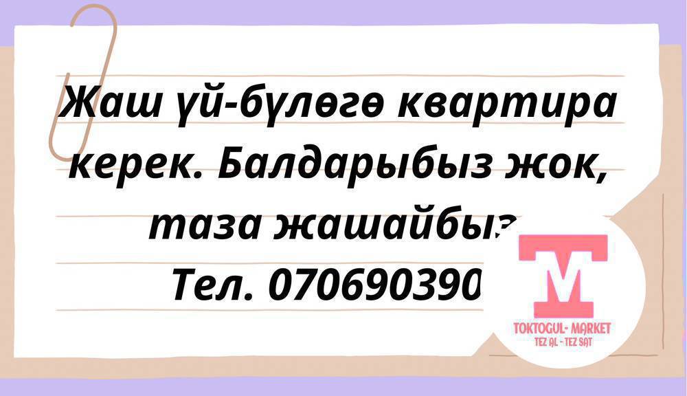 Жаш үй-бүлө срочно квартира издейт