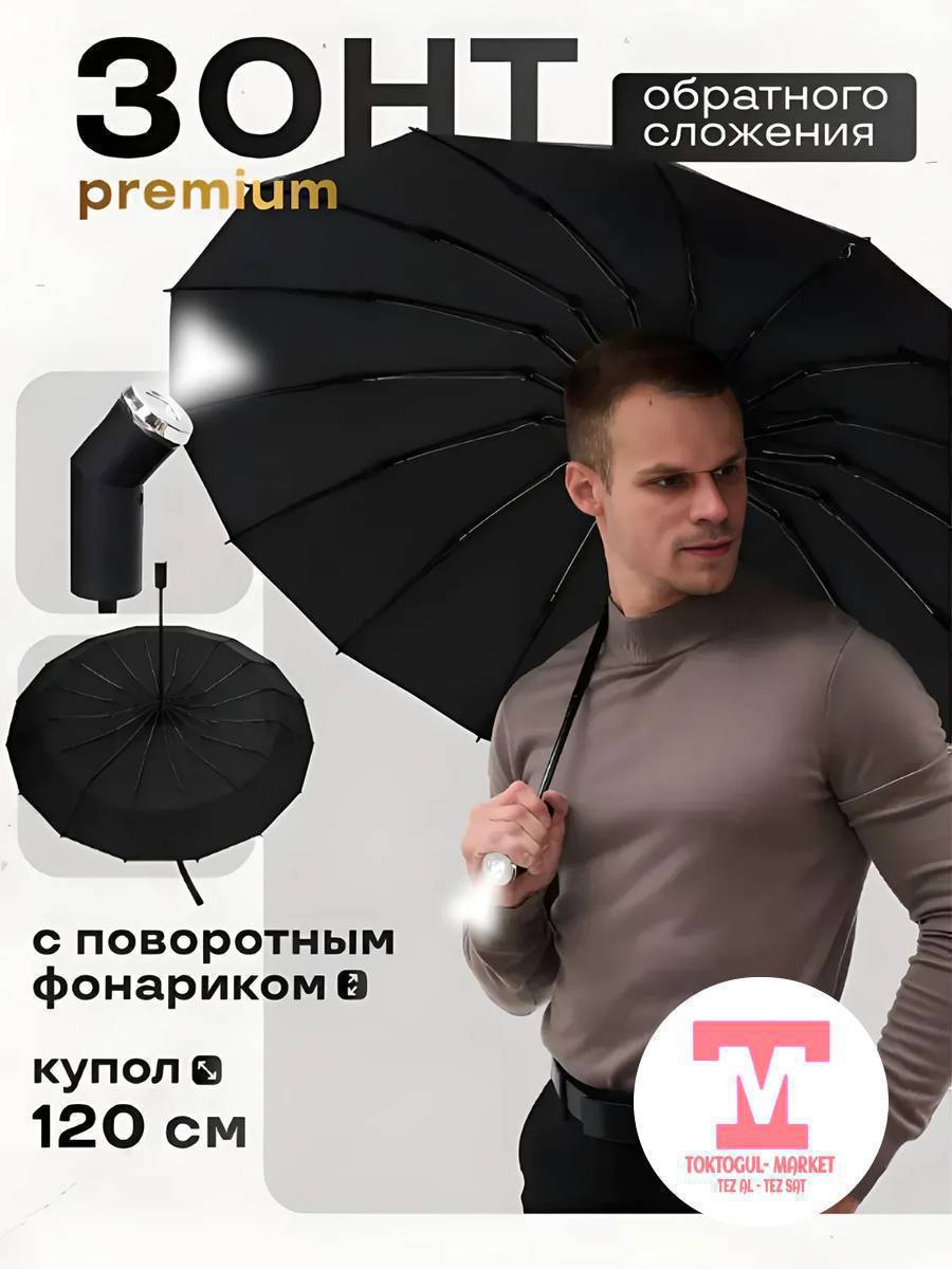 Зонтик жарык беруучу Фонарик менен.
Автомат,сапаты мыкты 👍