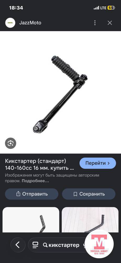 Ушундай кикстартердин педалин алам!