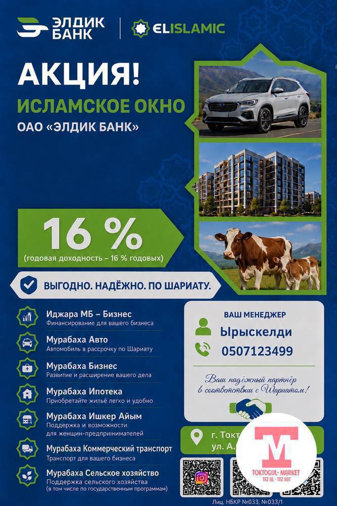 ОАО «Элдик Банк» Исламское окно продолжает акцию под 16% годовых