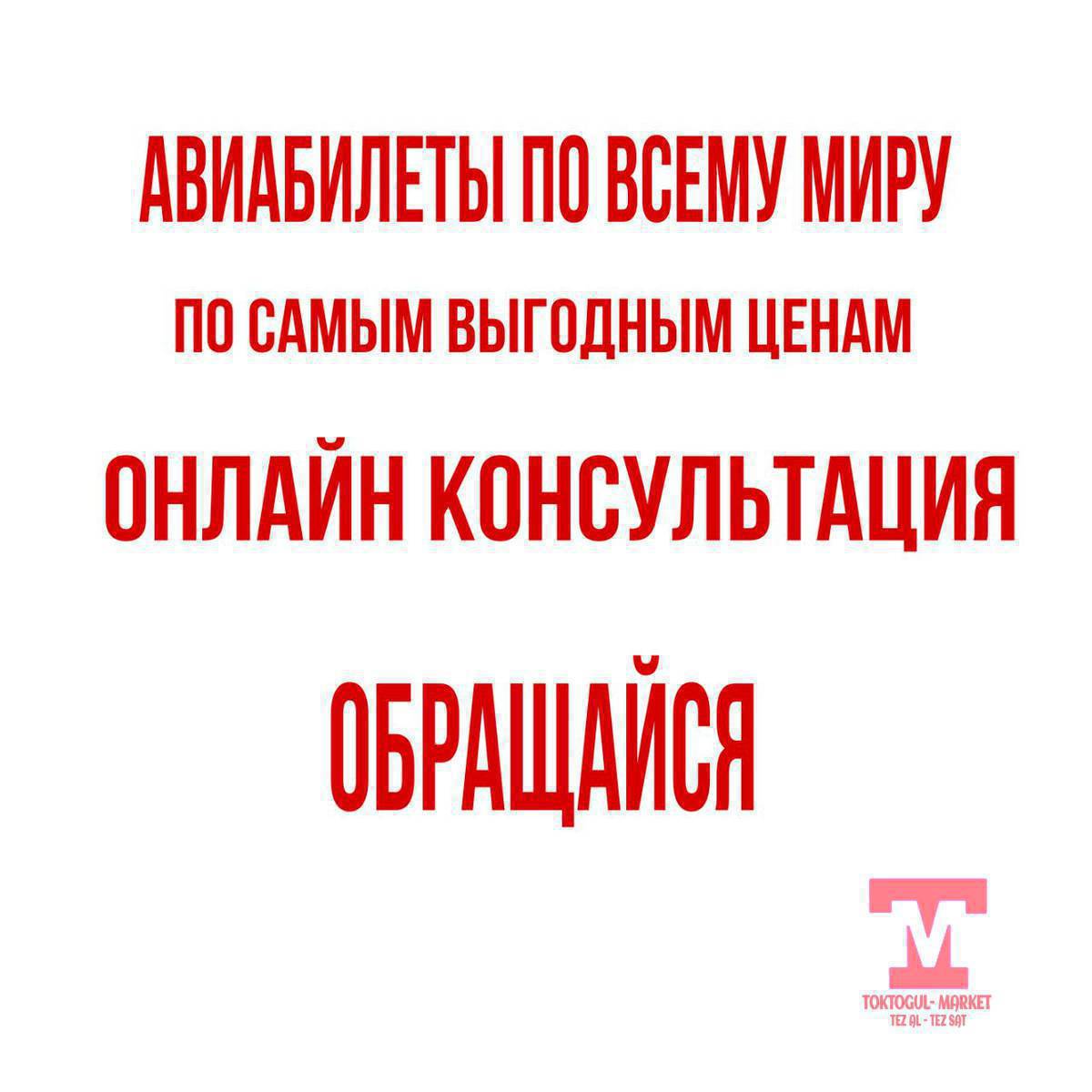 Авиабилеты 
wa.me/+996503016097
 Malina_Avia 

Баардык багыттарга авиабилеттер
24/7. Онлайн сатып алуу 
Онлайн консультация 
Арзан
Ынгайлуу 
Ишеничтуу

Ош-Бишкек
Бишкек-Ош
Бишкек-Джалал абад 
Джалал Абад- Бишкек 
Бишкек-Исфана
Исфана-Бишкек
Авиабилеттер 24/7 
Тез Джет 
Авиатрафик


Ищите билеты на самолёт по всем ведущим авиакомпаниям и авиакассам и найдите самые дешевые авиабилеты в любую точку мира. 
Забронируйте онлайн 

Бизде баардык багыттарга авиабилеттер бар
Ишеничтуу, арзан, ынгайлуу
Онлайн маалымат алуу 
Онлайн сатып алуу

Проверка чёрного списка 
Кара тизме текшеруу