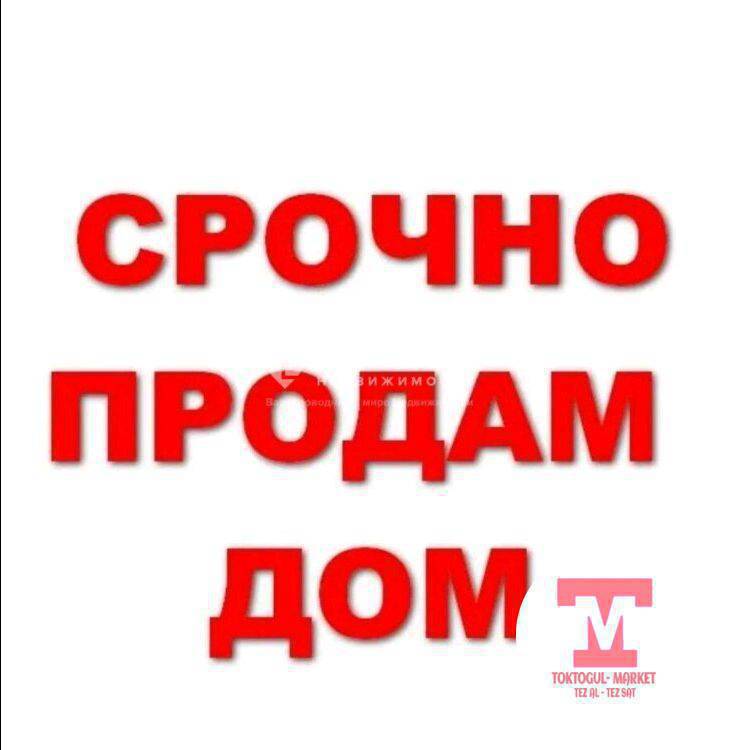 Токтогул шаарынан 
Үй сатылат
(Мурдагы Арымская 13)
Азыркы Шаршенбиев13  баасы келишим түрдө 
Угловой жери 8 сотук