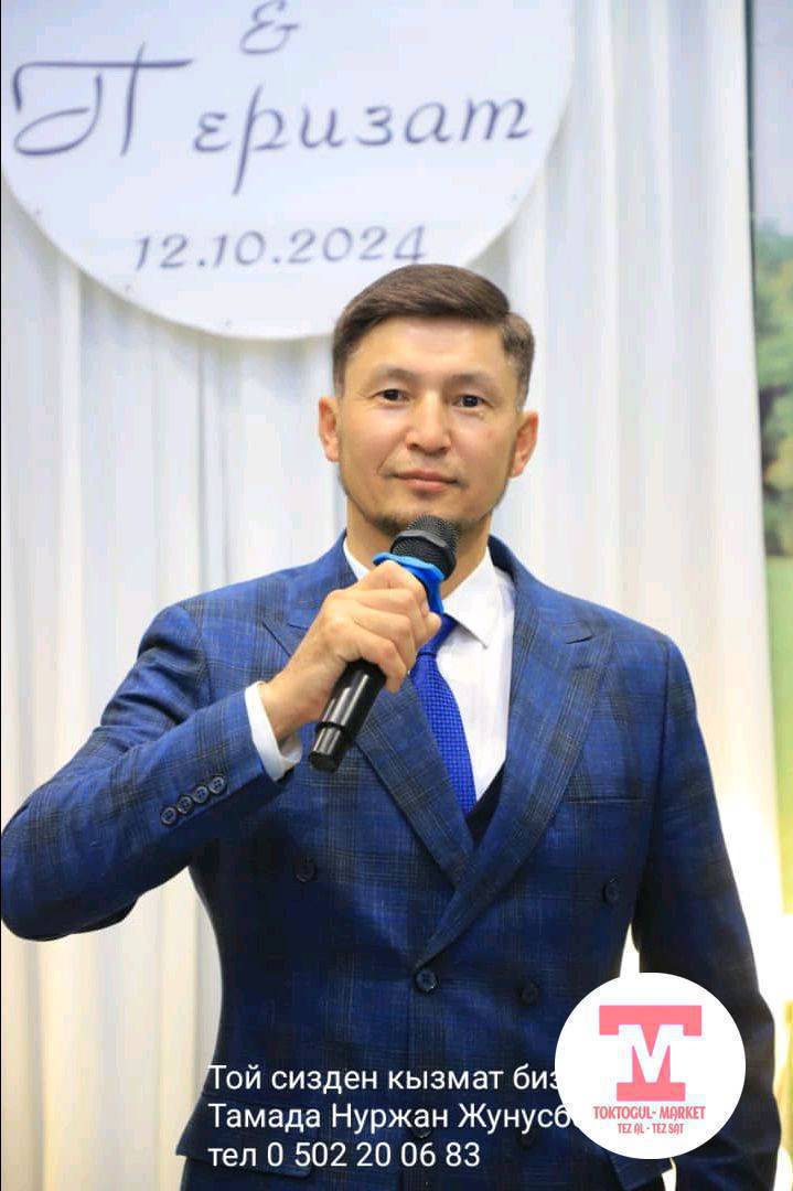 Тойлорго Тамада кызматта
Тамада Нуржан Жунусбаев