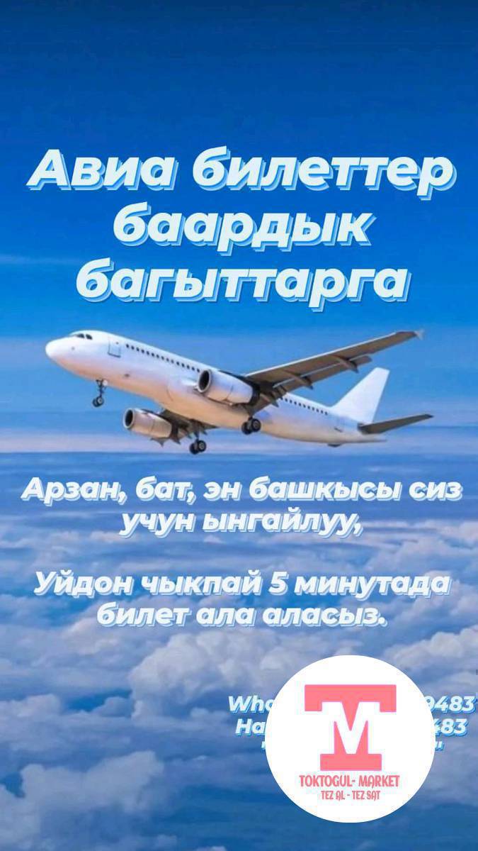 Авия билеттер баардык багыттарга арзан, ишенимдуу, бат алсаныз болот.
Beeline компаниясынын офисинен дагы маалыматтарды алсаныздар болот.
Байланышуу WhatsApp 0773219483