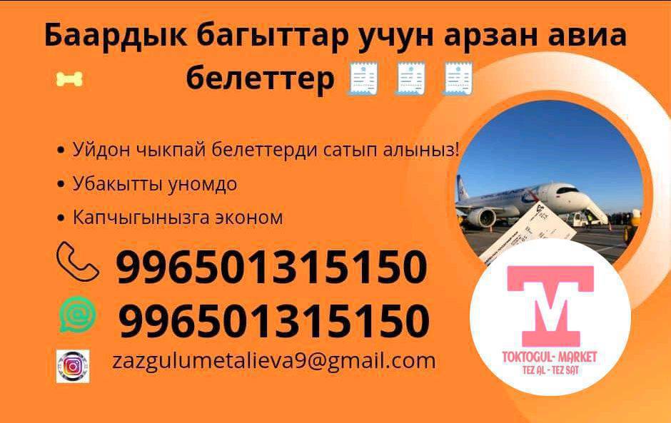 https://wa.me/message/NZYHNXGVJBKFL1 Электрондук авиа белеттер 🧾 баардык багыттарга ✈️ 
алсаныздар болот, эн башкысы 100% ишеничтуу 🤝 адрес город Токтогул