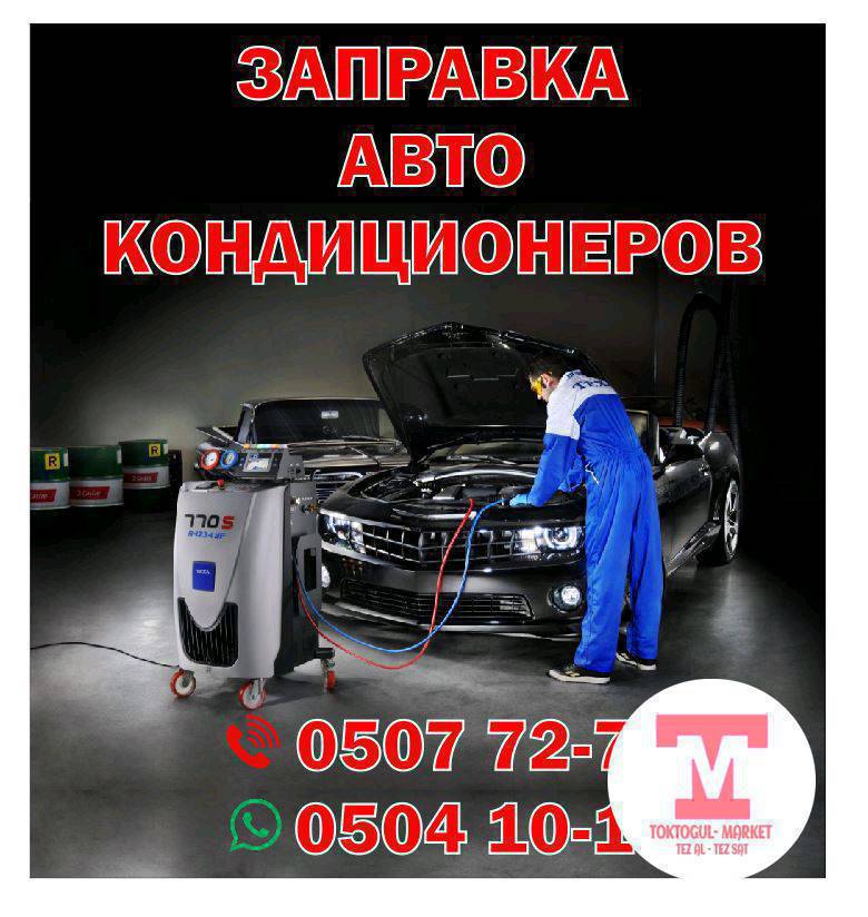 Авто кондиционер заправка кылабыз ДЭУнун маңдайында
