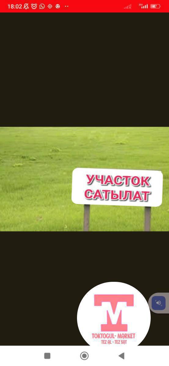 участок сатылат Чычканда  ашкана жана башка  курганга уруксаты менен 
аянты 7 сотук кызыл китеби бары баасы келишим баада жана алмашуу жолдору каралган
