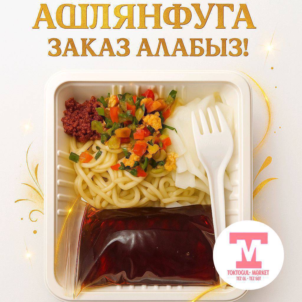 Мындай ыссыкта - муздак ашлянфу гана🥰
Муздак, ачуу! Күчтөндүрөт жана сергитет! ❄️
✅Таза, даамдуу 😍 күндө свежий чыгып турат!
✅Доставка 5шт өйдө заказ кылсаңыздар шаар ичи бекер. 
Доставка кылуу үчүн 0550765774 номерине вотсаптан жазсаныздар болот.

✅Больница жакта Саада апа ашканасынан, Соттун жанында шафрандан да алсаңыздар болот.
