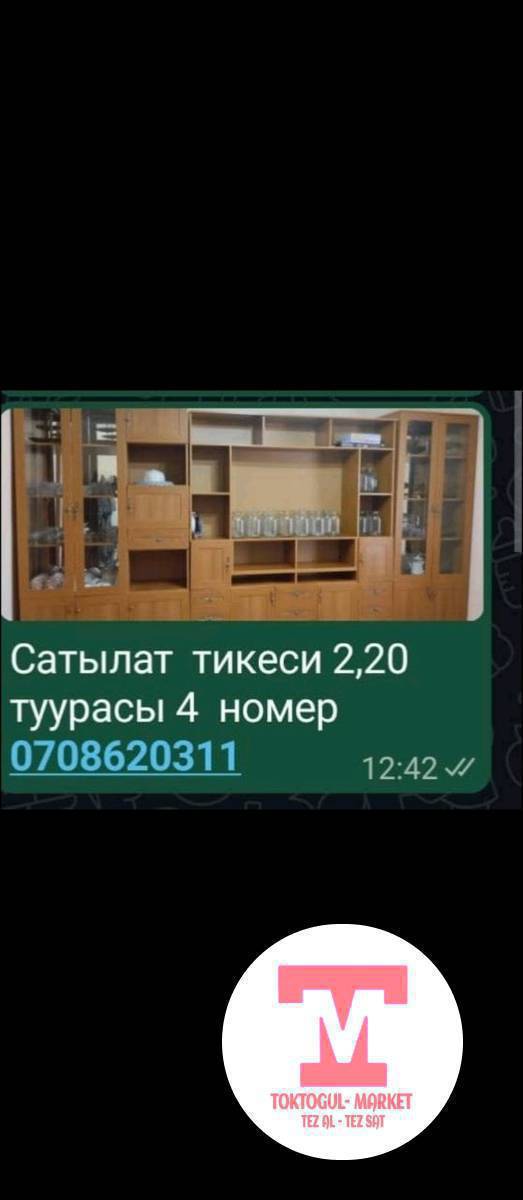 стенка сатылат