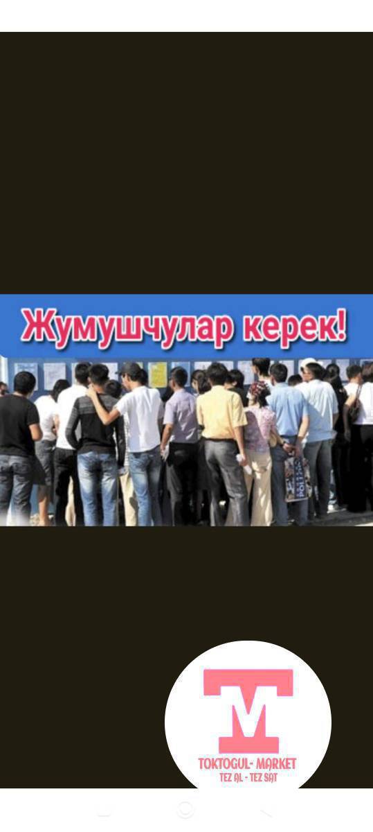 Жумушчу 1 бала керек..КӨК БЕЛЬ гостиницага ар кандай жеңил жумуштар.....узак убакытка болот.тамак ашы бекер.....акысы күнүнө 1000 сом