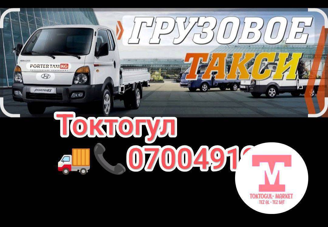 Урматтуу Токтогул Шаарынын тургундары сиздер учун кун тун грузовой таксисттер кызматта Шаар ичи жана айылдарга жана башка Шаарларга коп жылдык тажрыйбалуу айдоочулар кызмат кылышат.