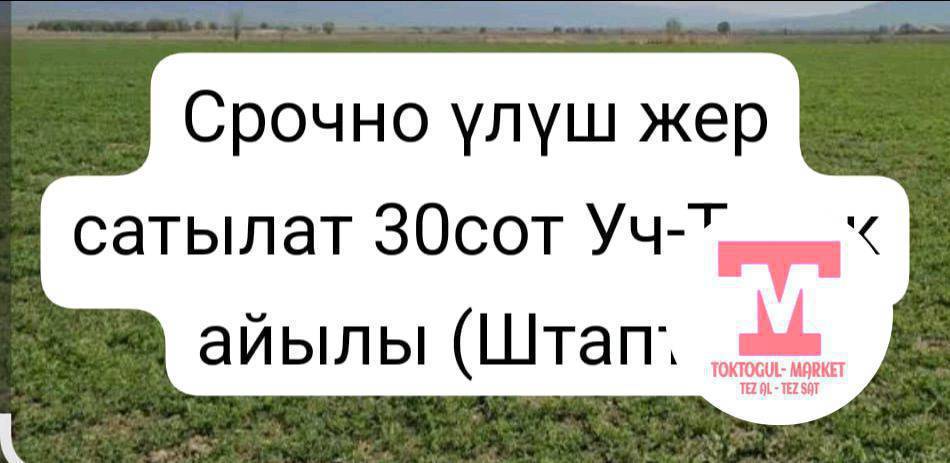 Үч-Терек айылында үлүш жер сатылат (Суу насос жакта) 30сотук+  суу кенен, суунун башы...