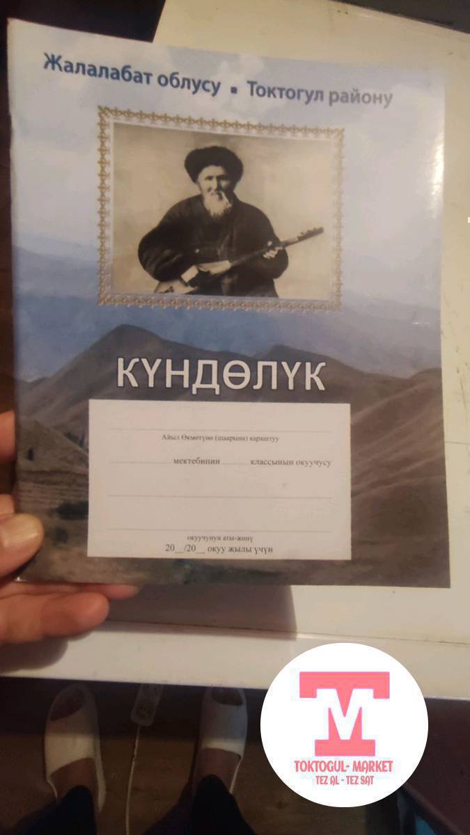 Күндөлүк ( дневник) сатылат.Оптом 20,розница25 сомдон.0709545636