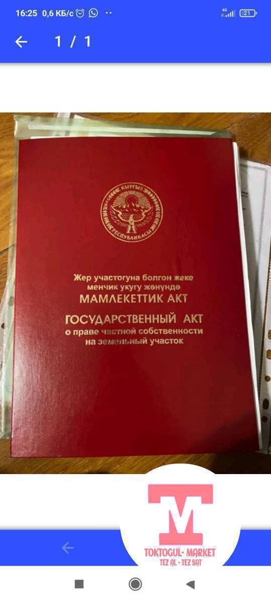 Жетинчиден жети сотых жер тилкеси сатылат, кызыл китеби бар, айланасына там түшкөн