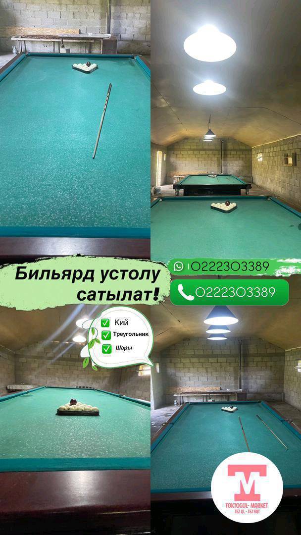 бильярдный 2 стол сатылат