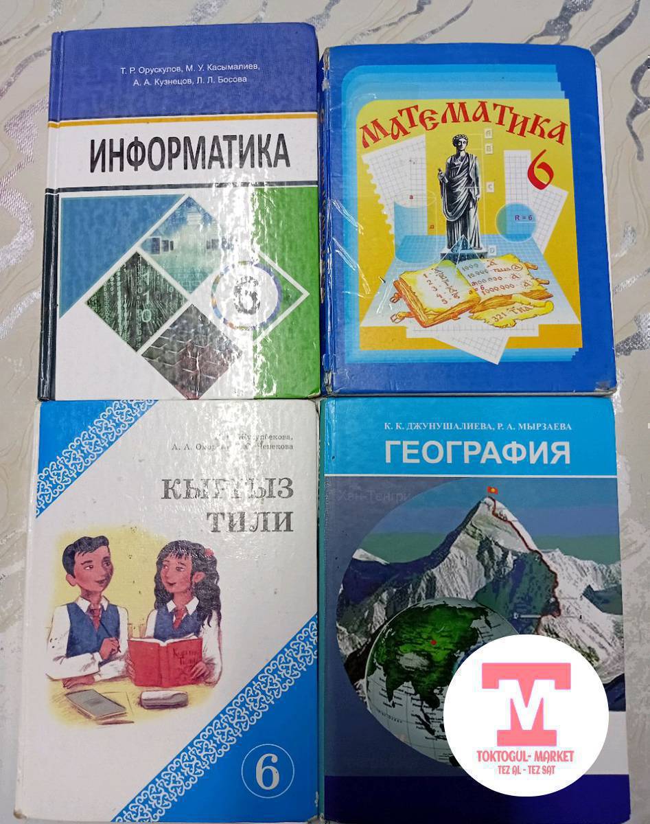 6 класстын китептери сатылат, орус кластыкы, жаны 1 жыл колдонулган, таза , келишим баада