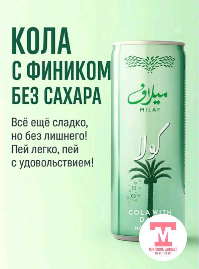 САУД АРАВИЯда АЖВА КУРМАсынан ондурулгон сахарсыз,химиясыз MILAF коласы Эми Токтогулда!!!
Оптом Жана розница алсаныз болот!!!
