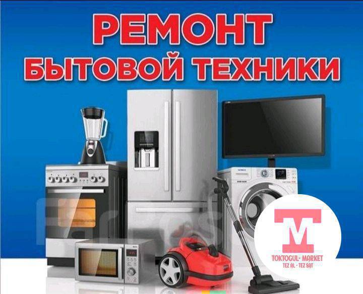 Ремонт бытовой техники.
Холодильник, стиральная машина, аристон, кондиционер, газовая печка жана башка бытовой техникаларды уйго барып ондойбуз