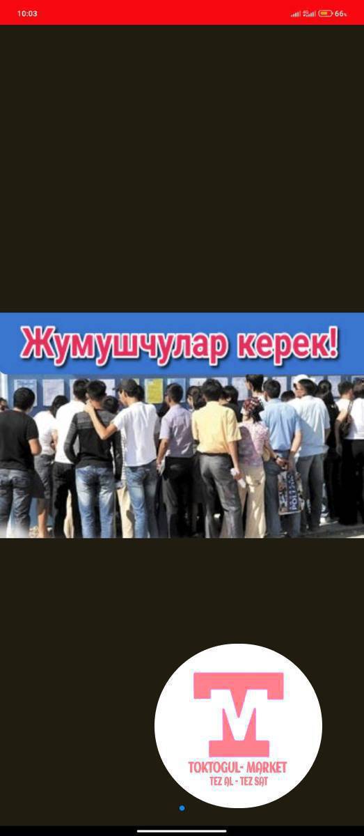 Жумуш керек 3-4 балага жүгөрүдөн башка любой жумушка иштей беребиз баасы келишимдүү