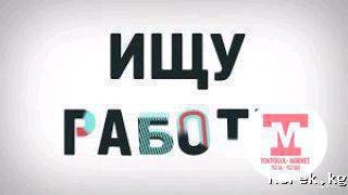Бүгүнкүгө жумуш керек болуп жатат любой жумушка макулмун.