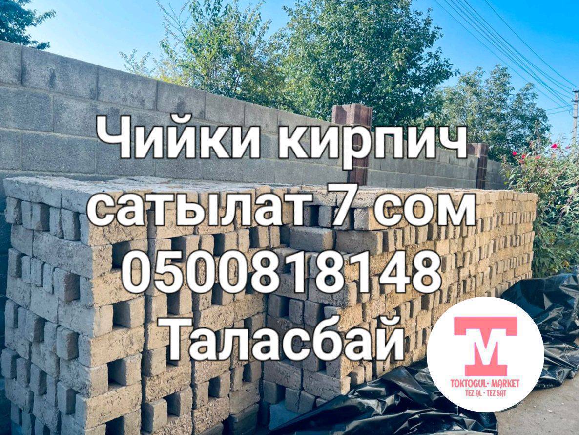 чийки кирпич сатылат