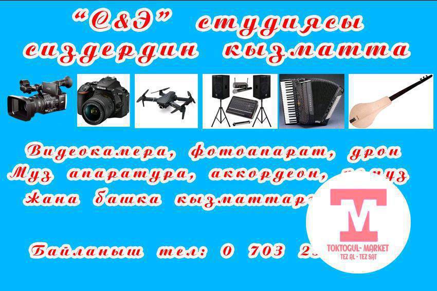тойлорго кызмат кылабыз.