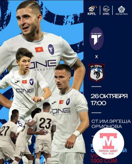 Токтогул Футбол клубунун күйөрмандары. Баарыӊаздарды бул сезондогу акыркы – чечүүчү оюнга келип,Токтогул командасын колдоп,күйөрмандык кылууга чакырабыз. Оюн 26 – октябрь саат 17:00до Токтогул шаарындагы Э.Ормонов стадионунда болот.Оюндун алдында концерттик программага күбө болуп кызыктуу оюндарга катышып белектердин ээси болуңуз. Кирүү акысыз. VIP ZONE 1000 сом.