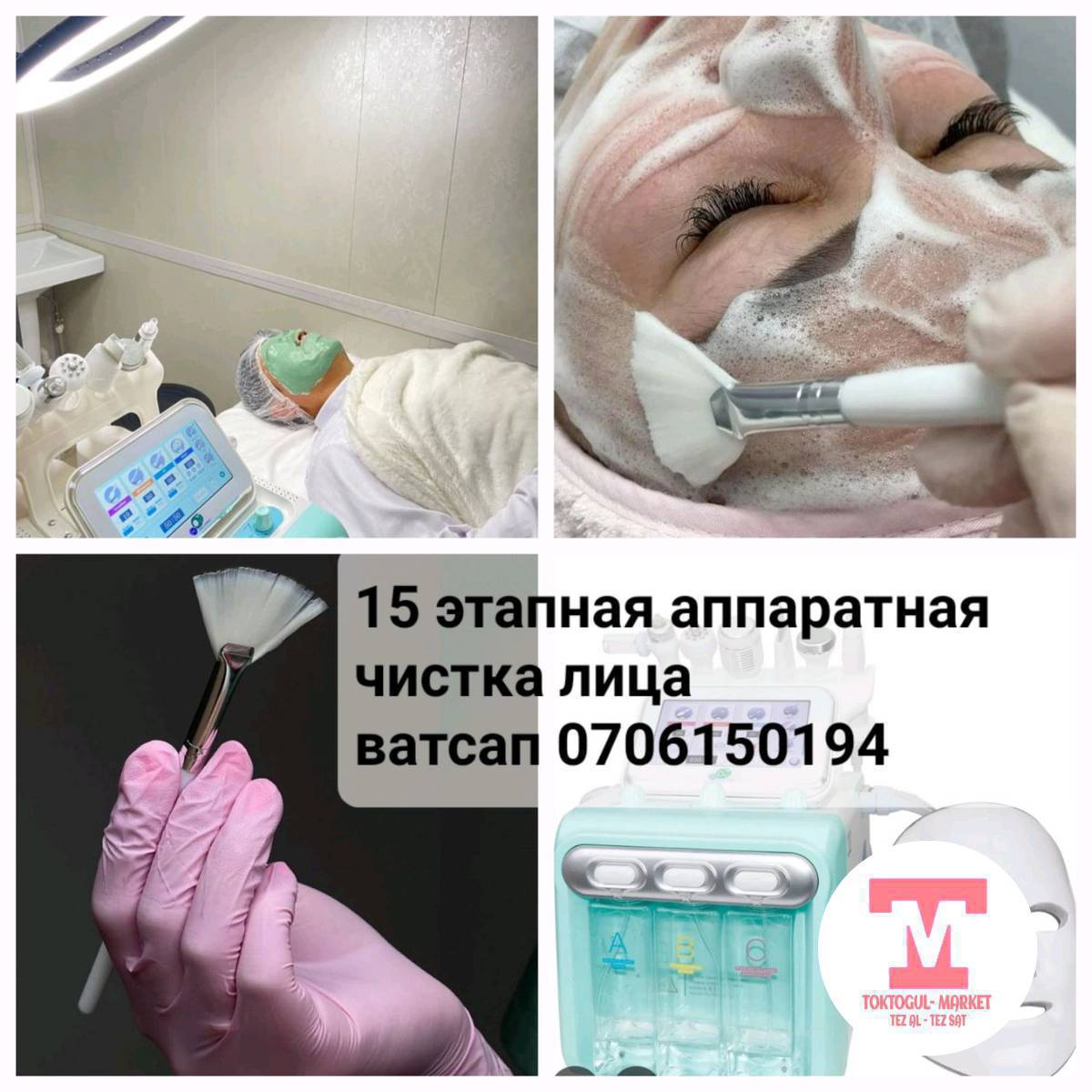 🌺 Кымбаттуу айымдар, силерди терең 15-баскычтуу бет тазалоого чакырам! 🌺
🌿 1. Мицеллярдык суу
🌸 2. Сүтчөлүү тазалоо (молочко)
🌿 3. Энзимдик порошок
🌸 4. Тазалоочу гель
🌿 5. Бууланып жумшартуу (вапоризация)
🌸 6. Механикалык тазалоо
🌿 7. Аппараттык тазалоо (скраббер)
🌸 8. Вакуум менен тазалоо
🌿 9. Криотерапия
🌸 10. Тынчтандыруучу крем
🌿 11. RF-лифтинг
🌸 12. Профессионалдуу сыворотка
🌿 13. Фонофорез
🌸 14. Лед-маска агартуу үчүн + фотоотчёт
🌿 15. SPF-крем (аяктоочу кароо)
💸 Баасы: 800 сом
📍 Дарек: Токтогул шаары, Салон «Айым»
📞 Байланыш үчүн: 0706 15 0194
🌷 Териңизге назик кам көрүү — сулуулукка болгон эң мыкты белек! 🌷