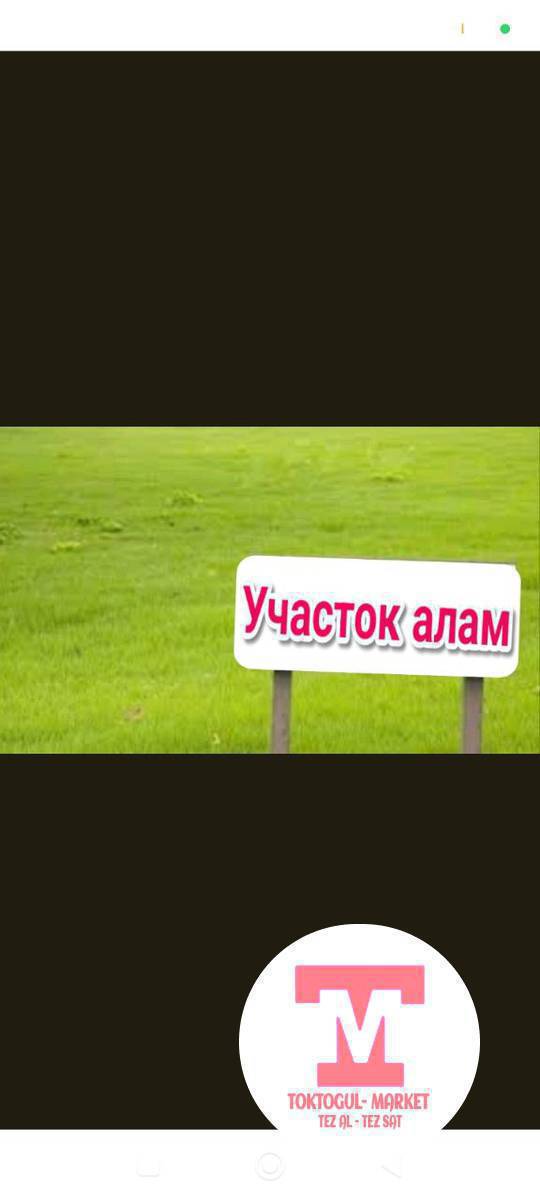 Токтогулдан Акжон Комсомолдон участок сатып алабыз