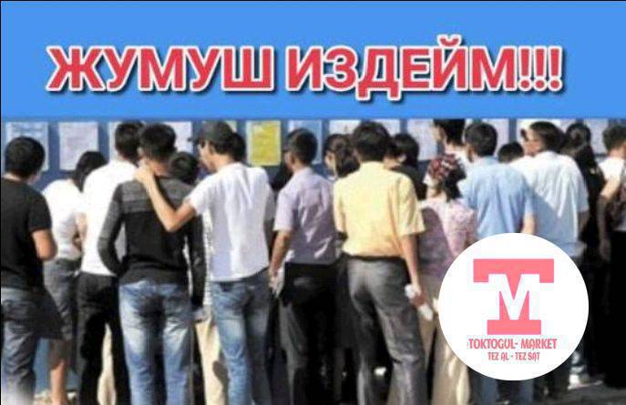 Жумуш издейм 2бала любой жумуш