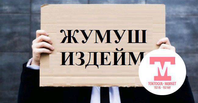 Эркек балага 
жумуш издейм жашым 17де Официант,Поварга жардамчы, ж.б
айлык акысы 1000сомдон ойдо болсо жакшы болот