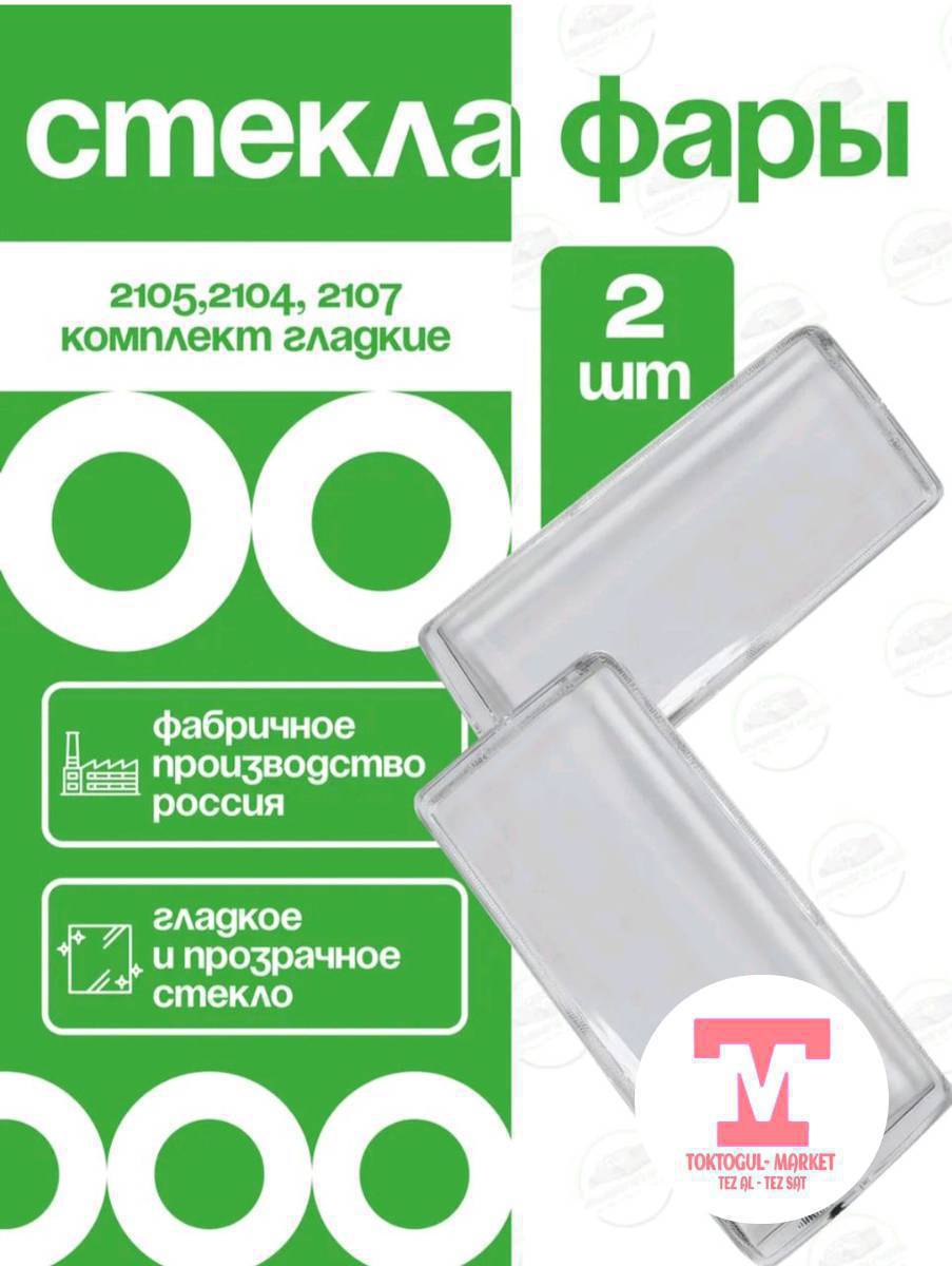 ваз 2107нин  фарасынын бети сыйдан шишеси сатылат