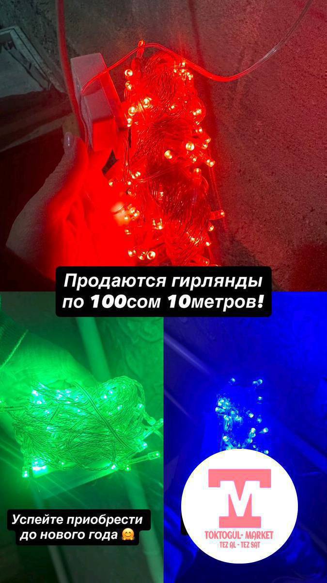 Гирляндалар сатылат