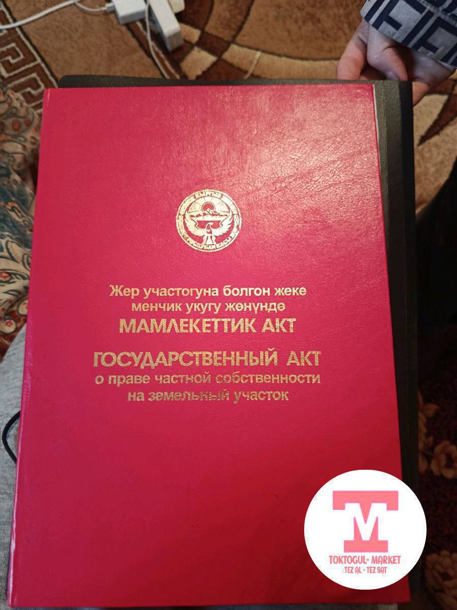 Жер сатылат Токтогул кочонун этегинен жети сотук шагыл кум Таш тогулгон келишим баада
