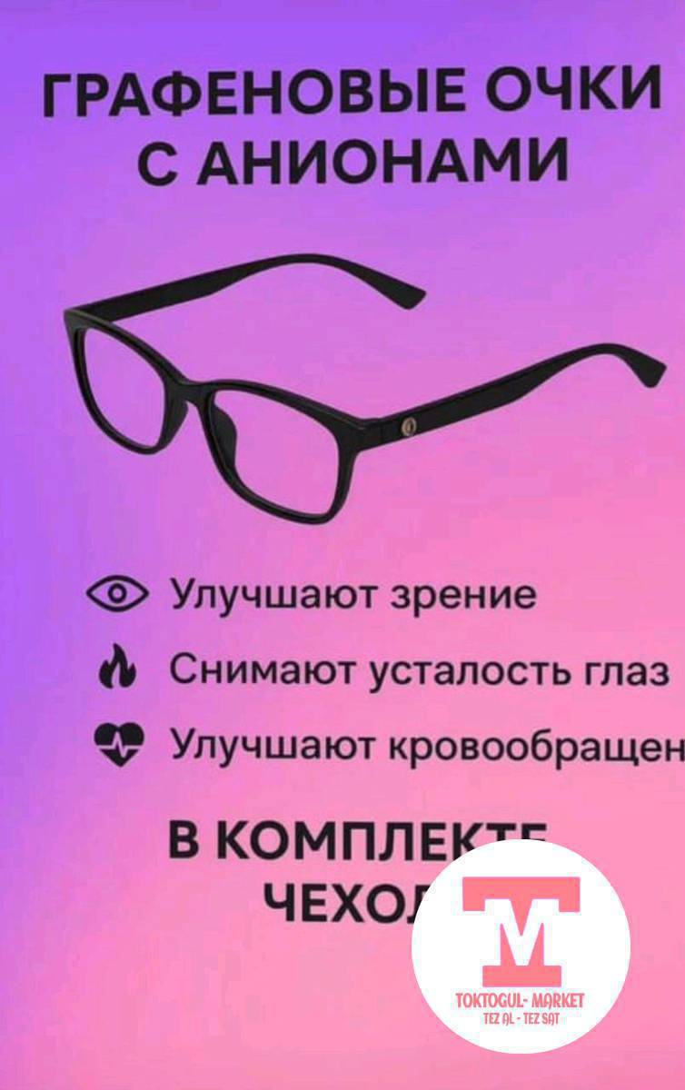 Графеновые очки баардык коз ооруларга пайдасы чон.
Соок ооруларына стельки,носки бар.
Аял затына керектелуучу составында анион бар,лечебные прокладкилер сатылат