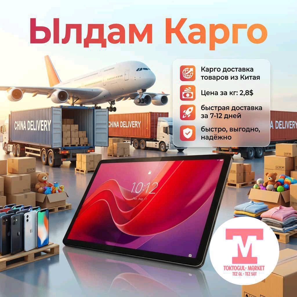 ЫЛДАМ КАРГО – ТЕЗ, ИШЕНИМДҮҮ, АРЗАН!
Кытайдан Кыргызстанга түзмө-түз жеткирүү 7–12 күндө.
Жеткирүү баасы – 1 кг болгону 2.8$.биздин сомго 250сом болот!!!

Сиздин товарыңыз ар дайым коопсуздукта!
Ылдам, ишенимдүү жана арзан карго кызматын тандаңыз.✅‼️
код алуу учун ватсап☎️+ 996777985810

Инстаграм баракча ⤵️  👇👇👇
https://www.instagram.com/yldam_kargoo1?igsh=am5iYm14bXc5dHU2

Кытай товар группасы⤵️ 👇👇👇
https://chat.whatsapp.com/BeZMeu1LczG117tRk36zwx?mode=hqrc