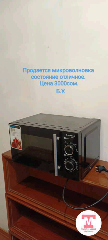 Микроволновка сатылат.
 Техномир.
Б.У. абалы жакшы.
Телефон 0557401196
WhatsApp 0703587786