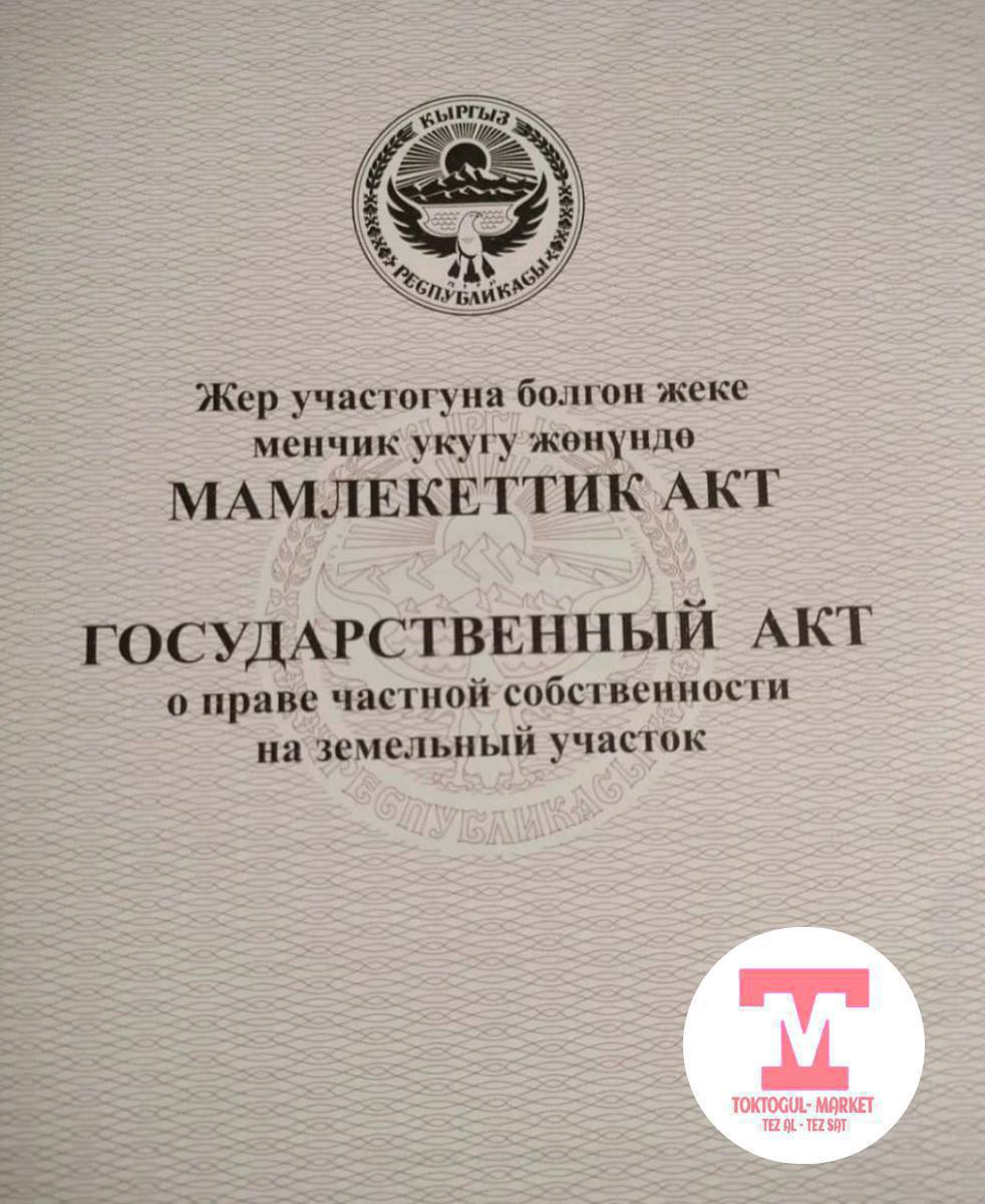 Торкенден 30 сотух жер участок сатылат 
жери жакшы жерде сууга кенен 
документи так ✅
Фундаменти даяр  куйулган подвалы менен
