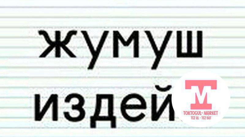 Жумуш издейм Жашым 17де Магазинге кафеге ж.б иштей алам
эркек баламын