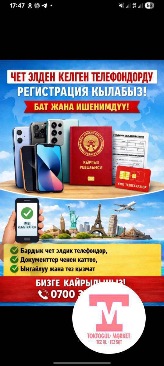 чет элден келген телефондорду регистрация кылабыз