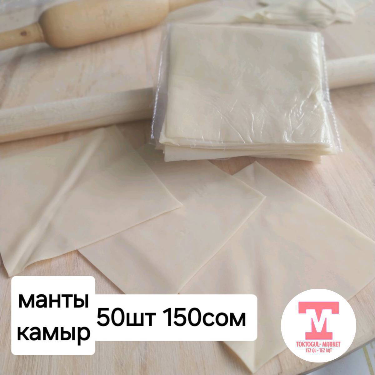 Даяр камырлар жогорку сорт ун менен манты ,оромого,бешбармак,самсыга жана кургатылган кол кесме .!!
жеткизуу бар!!!