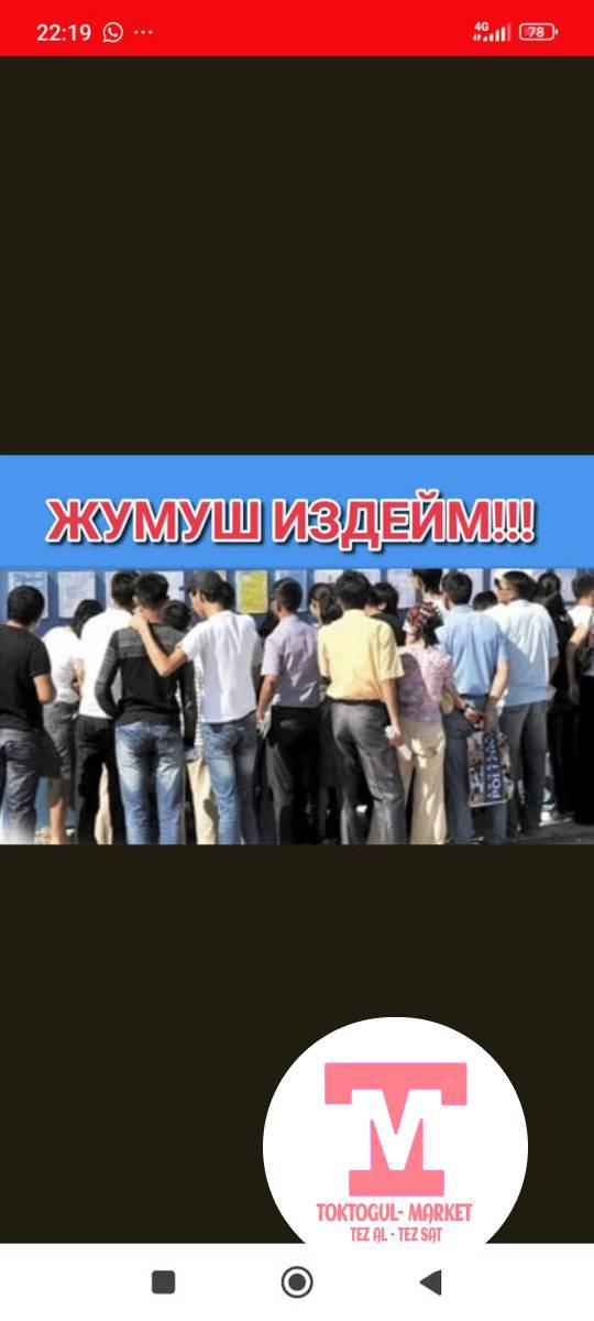 жумуш керек 1БАЛАГА