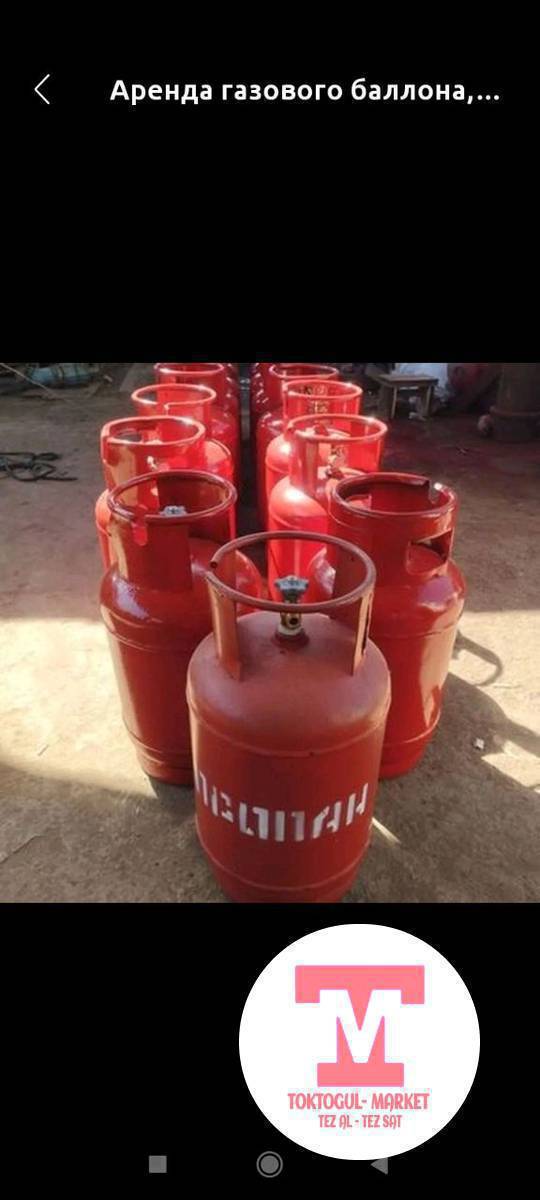 Советский газ балон сатып алам.