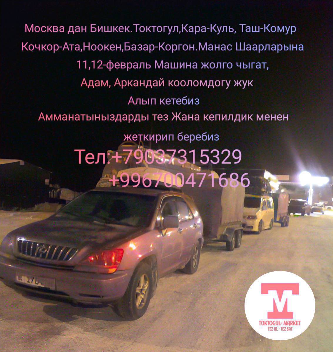 Москва дан машина жолго чыгат передачаныздар болсо салыныздар уйго чейин жеткирип беребиз